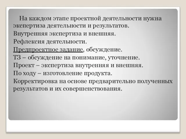 На каждом этапе проектной деятельности нужна экспертиза деятельности и результатов. Внутренняя экспертиза