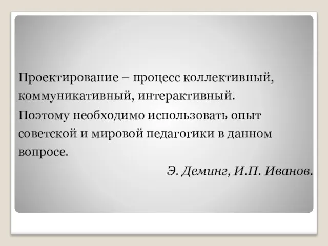 Проектирование – процесс коллективный, коммуникативный, интерактивный. Поэтому необходимо использовать опыт советской и