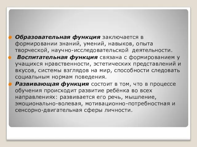 Образовательная функция заключается в формировании знаний, умений, навыков, опыта творческой, научно-исследовательской деятельности.