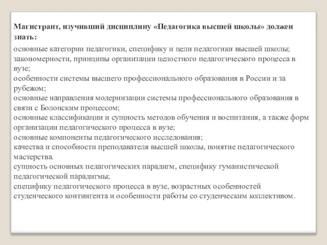 Магистрант, изучивший дисциплину «Педагогика высшей школы» должен знать: основные категории педагогики, специфику