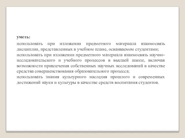 уметь: использовать при изложении предметного материала взаимосвязь дисциплин, представленных в учебном плане,