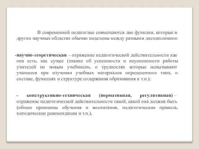 В современной педагогике совмещаются две функции, которые в других научных областях обычно