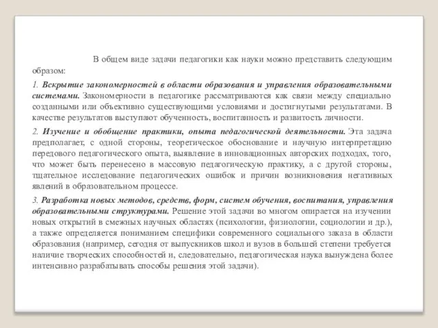 В общем виде задачи педагогики как науки можно представить следующим образом: 1.