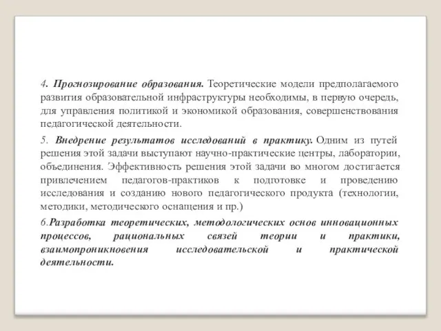 4. Прогнозирование образования. Теоретические модели предполагаемого развития образовательной инфраструктуры необходимы, в первую