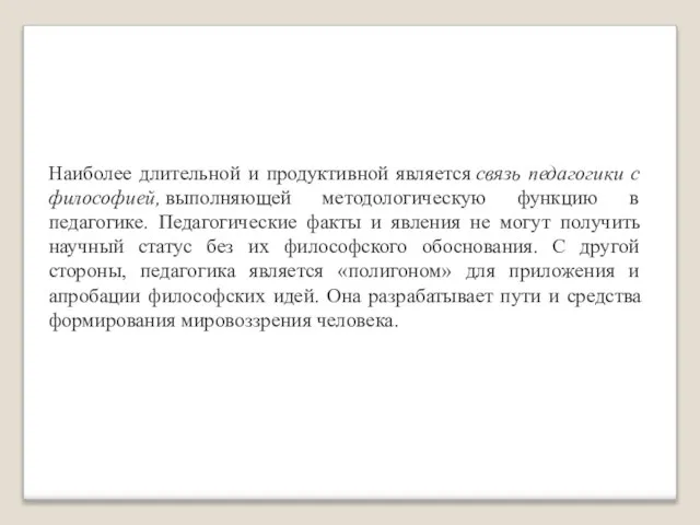 Наиболее длительной и продуктивной является связь педагогики с философией, выполняющей методологическую функцию