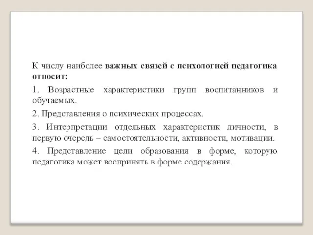 К числу наиболее важных связей с психологией педагогика относит: 1. Возрастные характеристики