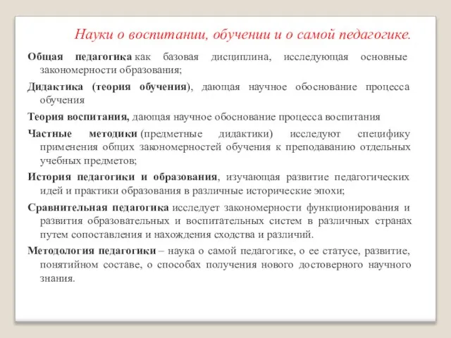 Науки о воспитании, обучении и о самой педагогике. Общая педагогика как базовая