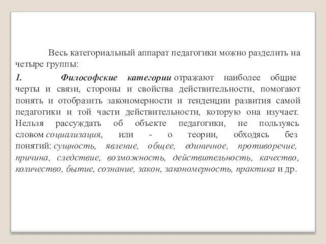 Весь категориальный аппарат педагогики можно разделить на четыре группы: 1. Философские категории