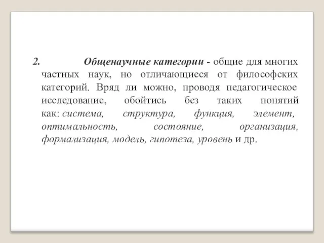 2. Общенаучные категории - общие для многих частных наук, но отличающиеся от