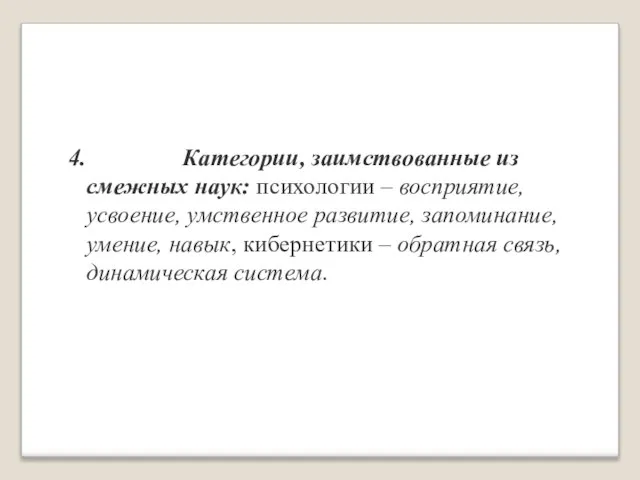 4. Категории, заимствованные из смежных наук: психологии – восприятие, усвоение, умственное развитие,