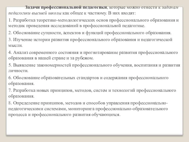 Задачи профессиональной педагогики, которые можно отнести к задачам педагогики высшей школы как