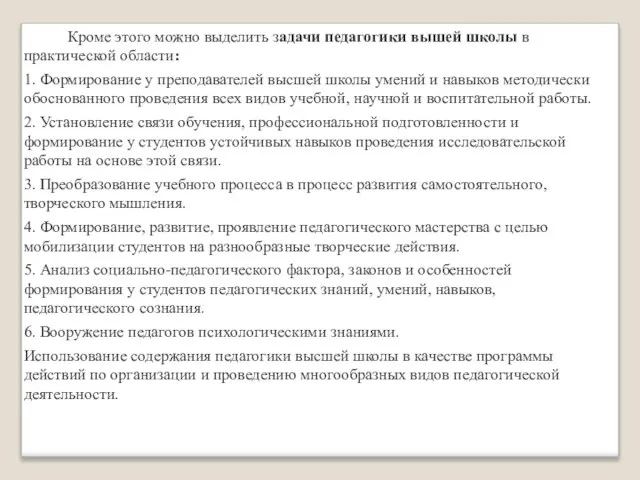 Кроме этого можно выделить задачи педагогики вышей школы в практической области: 1.