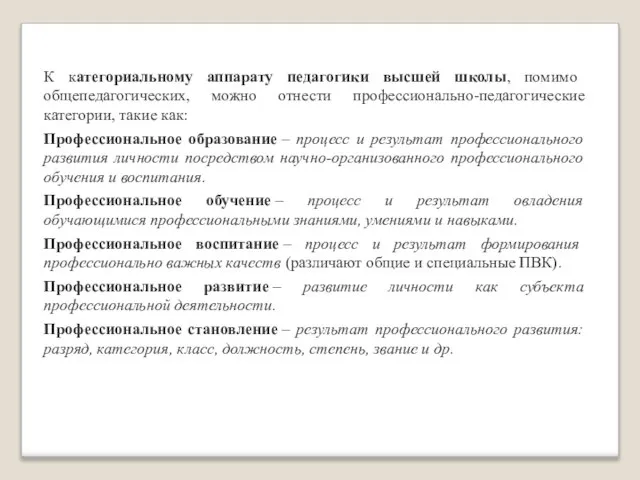 К категориальному аппарату педагогики высшей школы, помимо общепедагогических, можно отнести профессионально-педагогические категории,