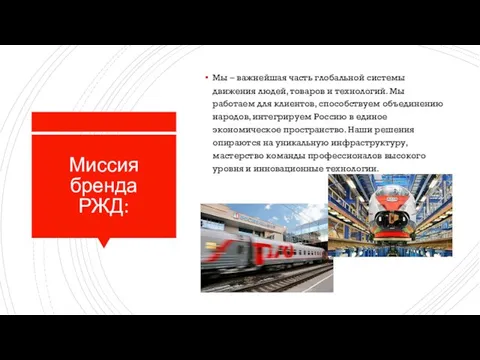 Миссия бренда РЖД: Мы – важнейшая часть глобальной системы движения людей, товаров