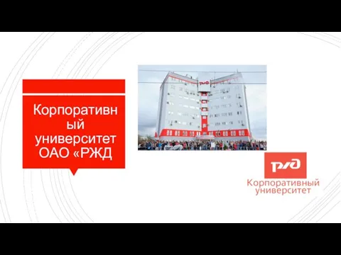 Корпоративный университет ОАО «РЖД