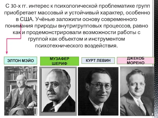 С 30-х гг. интерес к психологической проблематике групп приобретает массовый и устойчивый