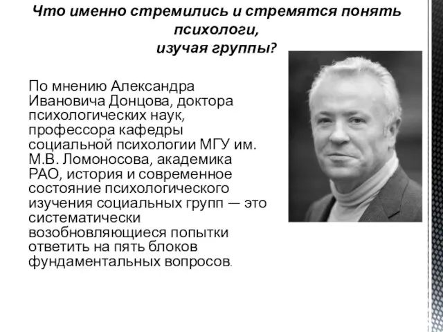 По мнению Александра Ивановича Донцова, доктора психологических наук, профессора кафедры социальной психологии