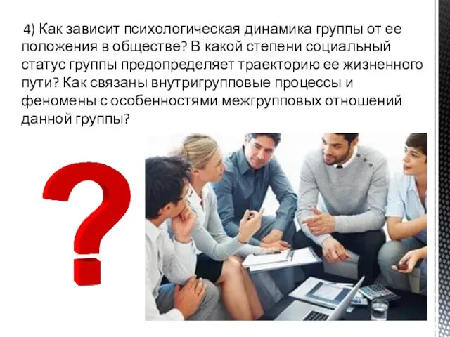 4) Как зависит психологическая динамика группы от ее положения в обществе? В