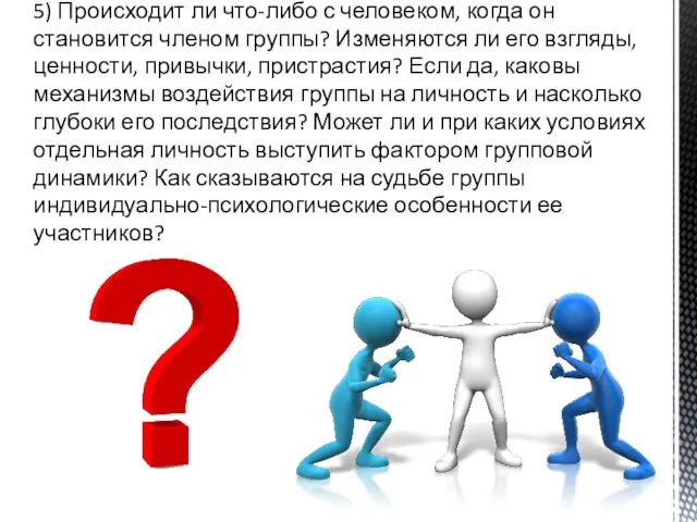 5) Происходит ли что-либо с человеком, когда он становится членом группы? Изменяются