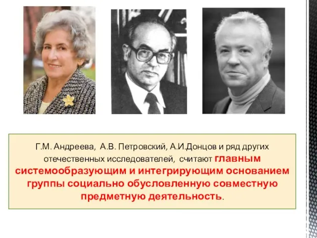 Г.М. Андреева, А.В. Петровский, А.И.Донцов и ряд других отечественных исследователей, считают главным