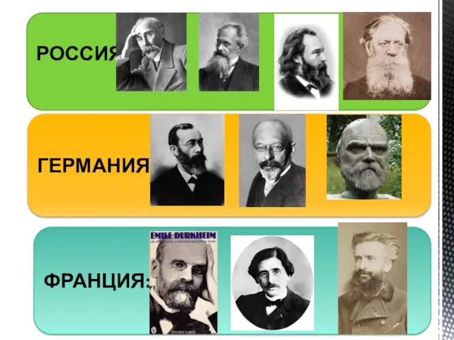 РОССИЯ: ГЕРМАНИЯ: ФРАНЦИЯ: