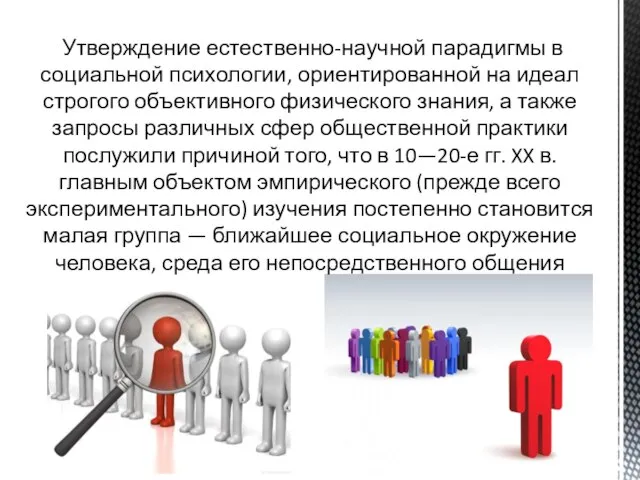 Утверждение естественно-научной парадигмы в социальной психологии, ориентированной на идеал строгого объективного физического