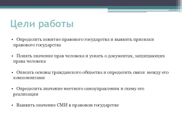 Цели работы Определить понятие правового государства и выявить признаки правового государства Понять