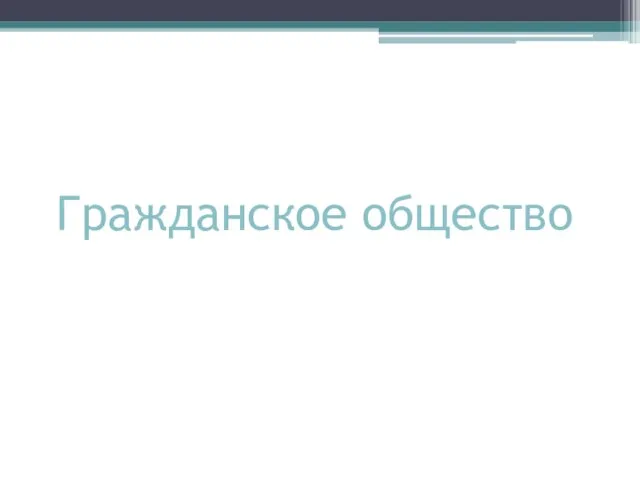 Гражданское общество