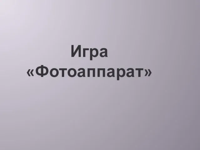 Игра «Фотоаппарат»