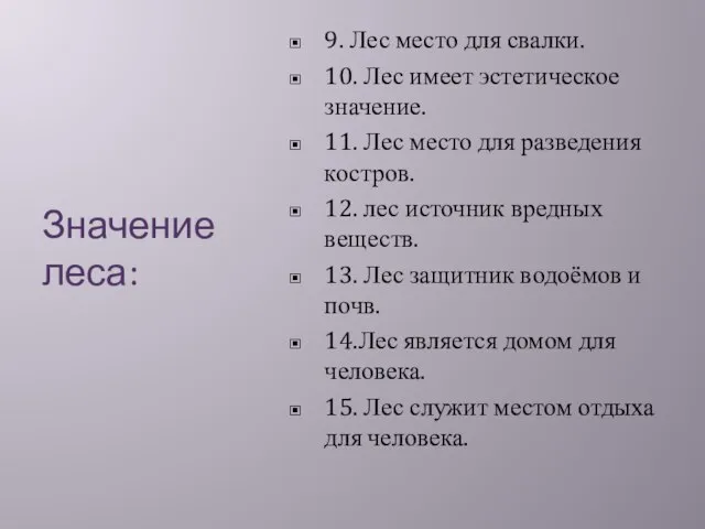 Значение леса: 9. Лес место для свалки. 10. Лес имеет эстетическое значение.