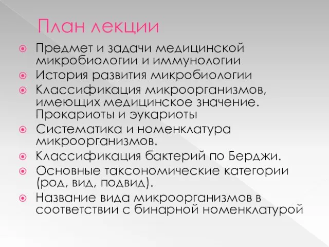 План лекции Предмет и задачи медицинской микробиологии и иммунологии История развития микробиологии