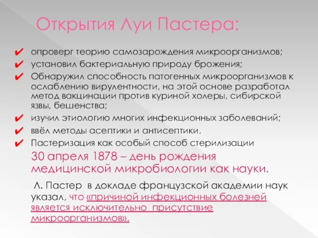 Открытия Луи Пастера: опроверг теорию самозарождения микроорганизмов; установил бактериальную природу брожения; Обнаружил