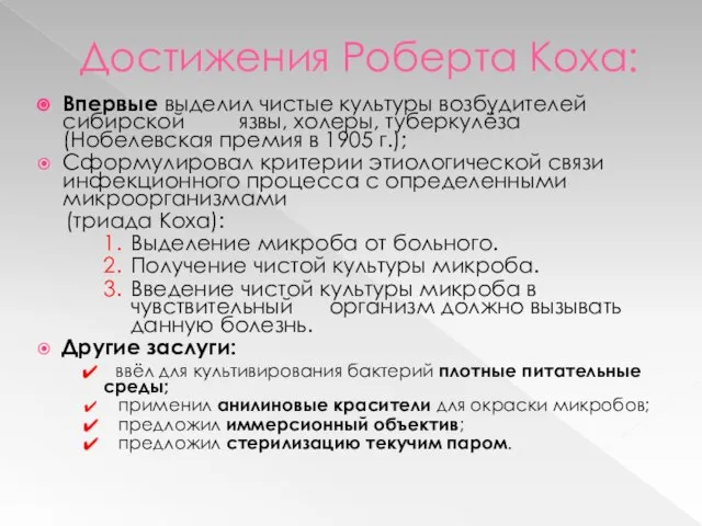 Достижения Роберта Коха: Впервые выделил чистые культуры возбудителей сибирской язвы, холеры, туберкулёза