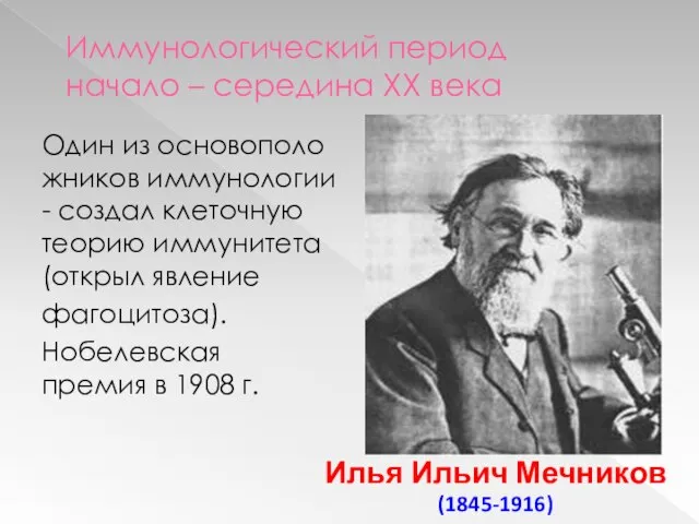 Иммунологический период начало – середина XX века Один из основоположников иммунологии -