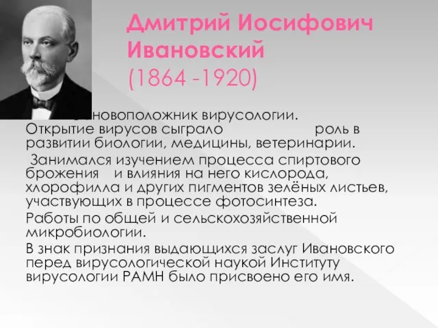 Дмитрий Иосифович Ивановский (1864 -1920) Основоположник вирусологии. Открытие вирусов сыграло роль в
