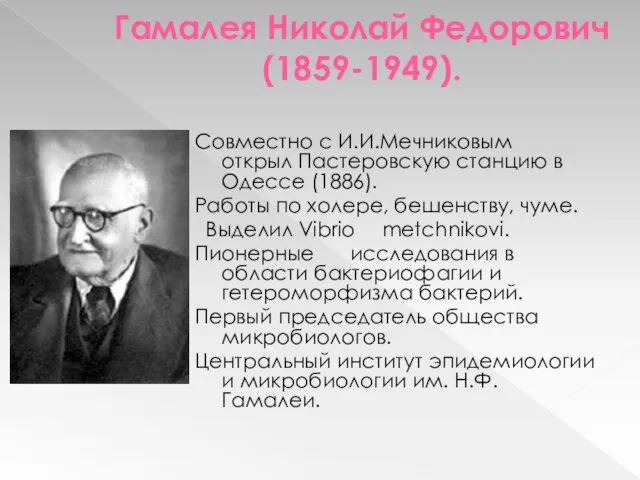 Гамалея Николай Федорович (1859-1949). Совместно с И.И.Мечниковым открыл Пастеровскую станцию в Одессе