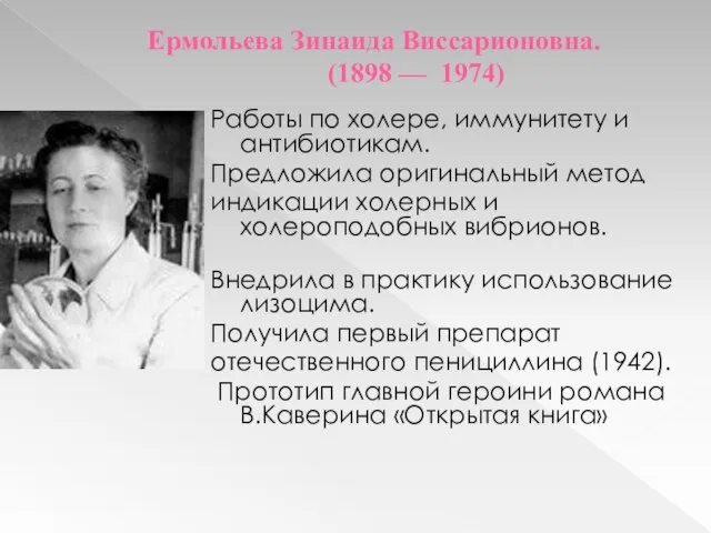 Ермольева Зинаида Виссарионовна. (1898 — 1974) Работы по холере, иммунитету и антибиотикам.