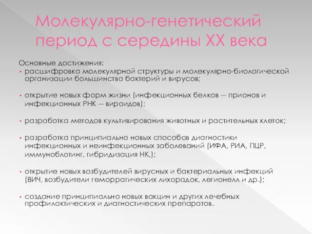 Молекулярно-генетический период с середины XX века Основные достижения: расшифровка молекулярной структуры и