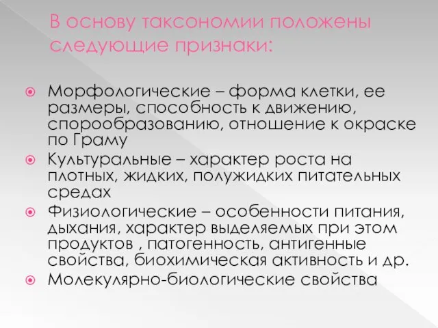 В основу таксономии положены следующие признаки: Морфологические – форма клетки, ее размеры,