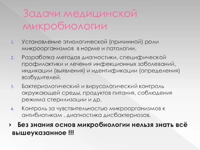 Задачи медицинской микробиологии Установление этиологической (причинной) роли микроорганизмов в норме и патологии.