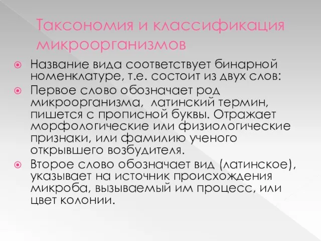 Таксономия и классификация микроорганизмов Название вида соответствует бинарной номенклатуре, т.е. состоит из