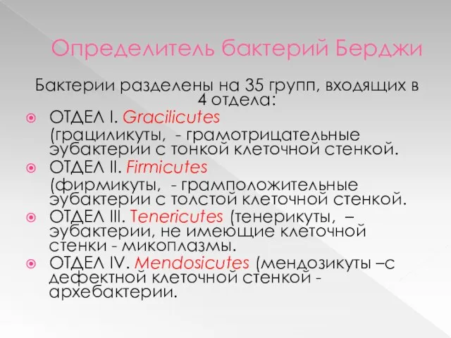 Определитель бактерий Берджи Бактерии разделены на 35 групп, входящих в 4 отдела: