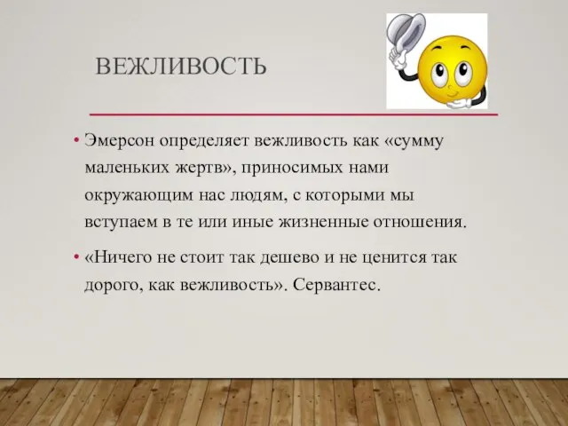 ВЕЖЛИВОСТЬ Эмерсон определяет вежливость как «сумму маленьких жертв», приносимых нами окружающим нас