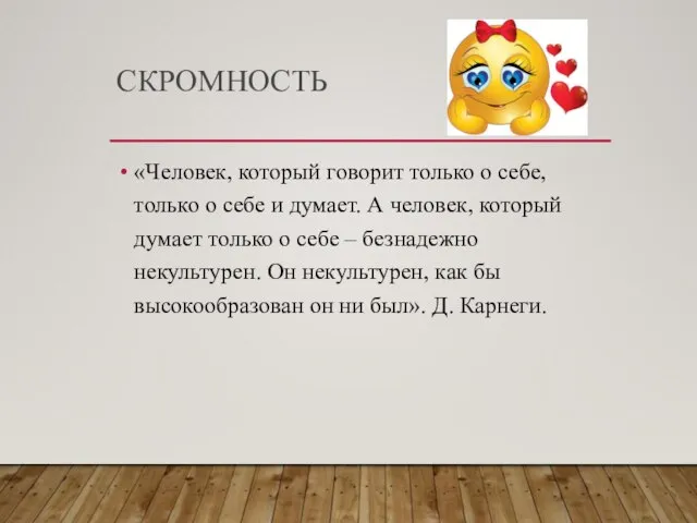 СКРОМНОСТЬ «Человек, который говорит только о себе, только о себе и думает.