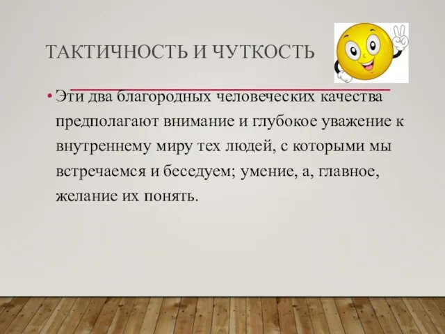 ТАКТИЧНОСТЬ И ЧУТКОСТЬ Эти два благородных человеческих качества предполагают внимание и глубокое