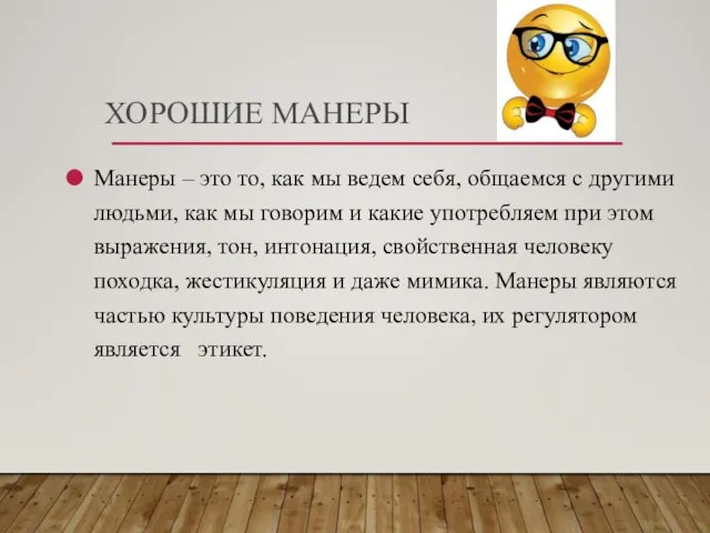 ХОРОШИЕ МАНЕРЫ Манеры – это то, как мы ведем себя, общаемся с