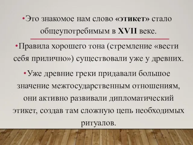 Это знакомое нам слово «этикет» стало общеупотребимым в XVII веке. Правила хорошего