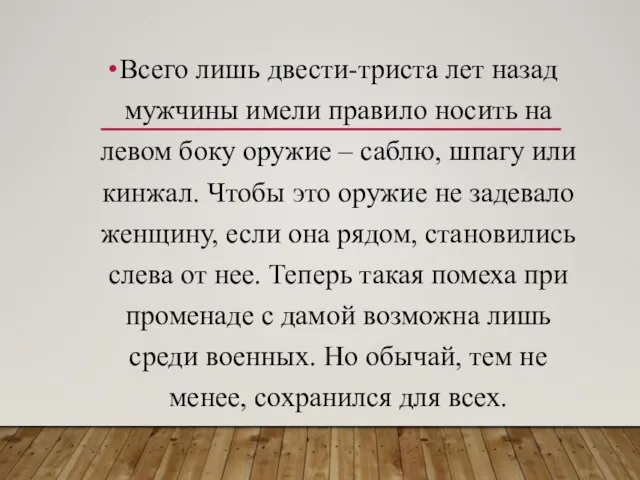 Всего лишь двести-триста лет назад мужчины имели правило носить на левом боку