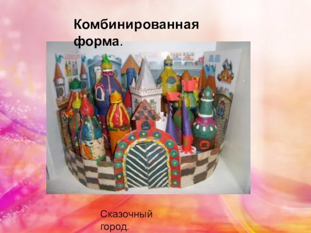 Сказочный город. Комбинированная форма.