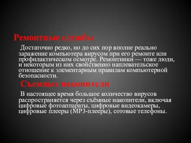 Ремонтные службы Достаточно редко, но до сих пор вполне реально заражение компьютера